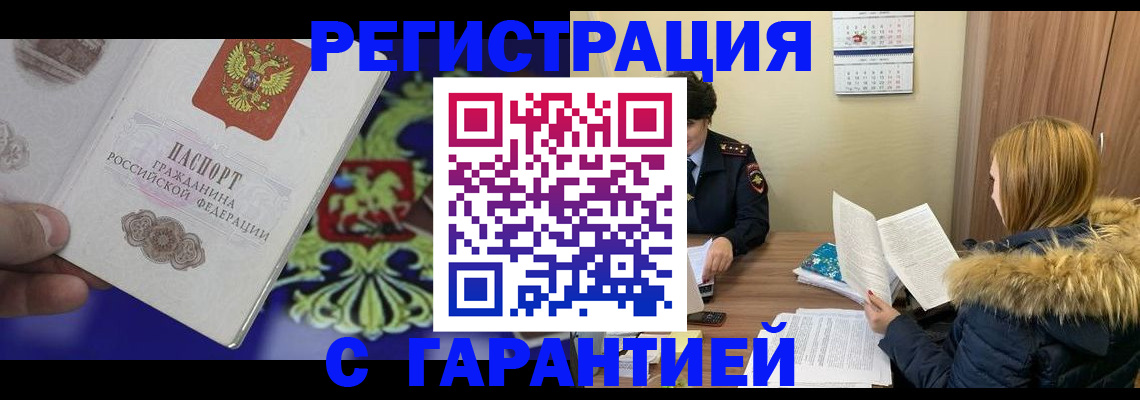 временная регистрация для всех в Лакинске